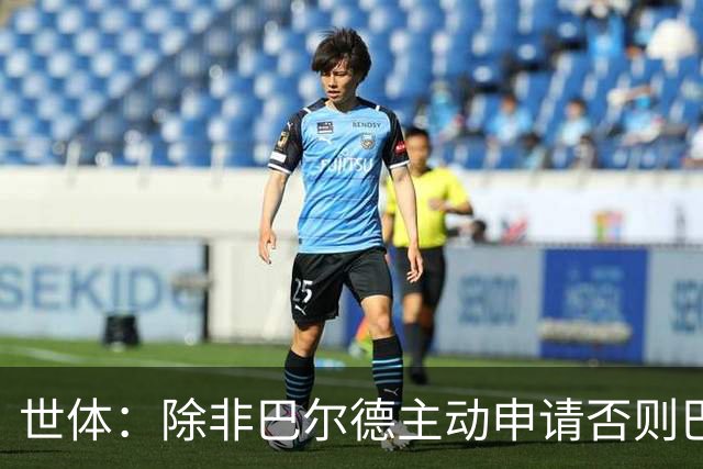 世体：除非巴尔德主动申请否则巴萨不会卖他；巴萨与新月谈判停滞