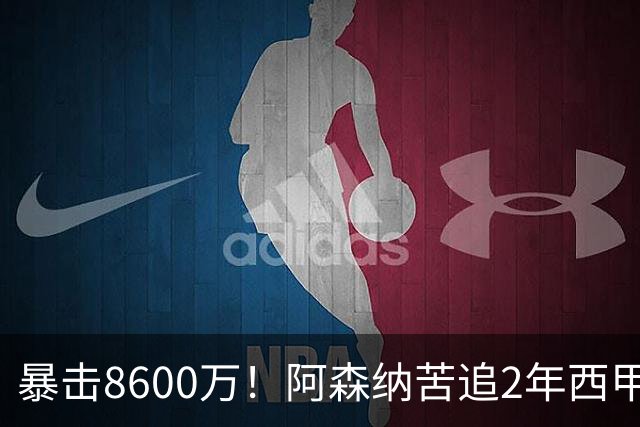 暴击8600万！阿森纳苦追2年西甲飞翼松口，英超三强疯抢悬念拉满