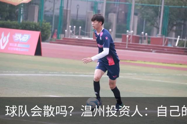 球队会散吗？温州投资人：自己的心快散了 100万赞助只能撑两个月