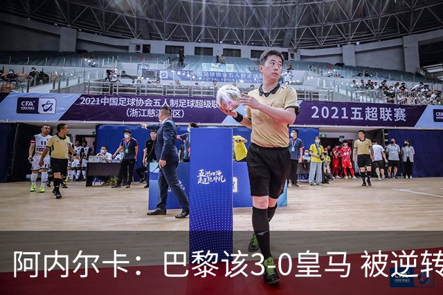 阿内尔卡：巴黎该3-0皇马 被逆转因之前精神创伤