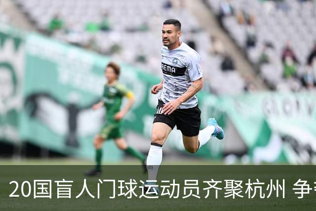 20国盲人门球运动员齐聚杭州 争夺洛杉矶残奥会门票