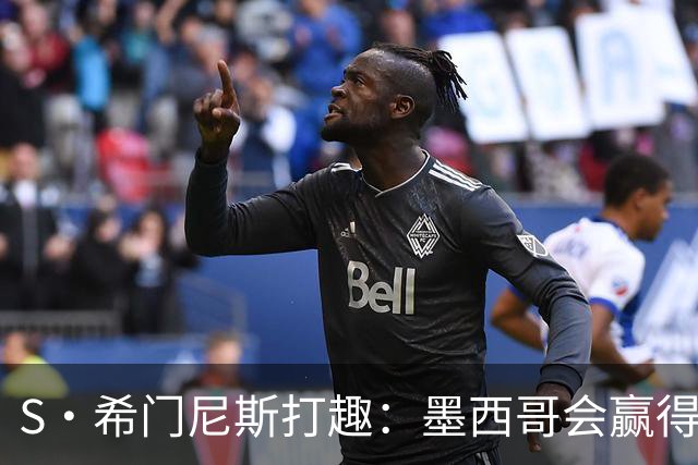 S·希门尼斯打趣：墨西哥会赢得世界杯冠军，而我将成为最佳射手